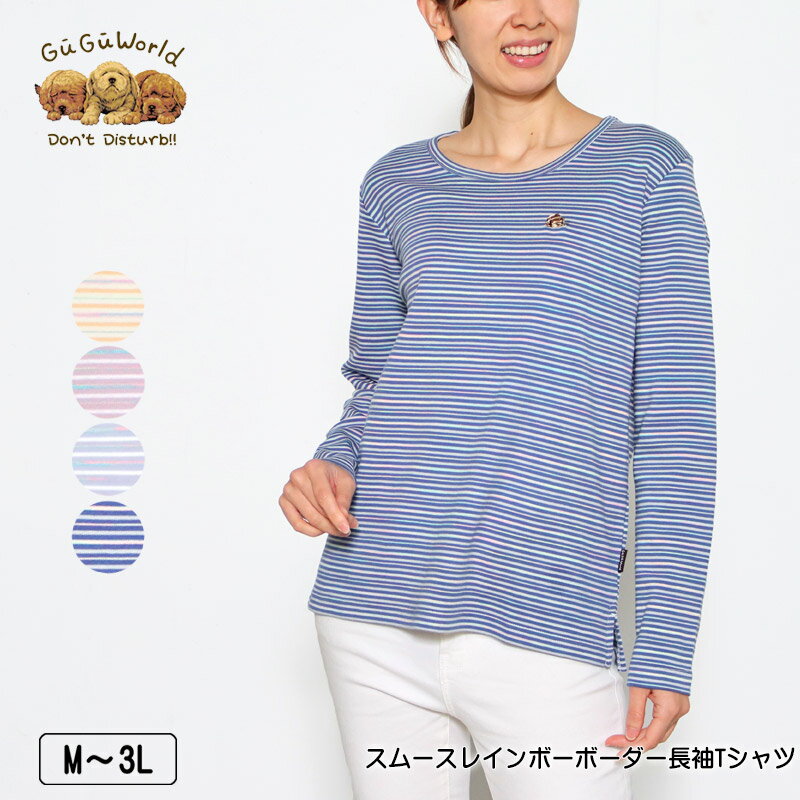 Tシャツ 長袖 GuGu World（グーグーワールド） スムースレインボーボーダーTシャツ スリット入り レディース tシャツ ミニチュアシュナウザーの刺繍 M L LL 3L クリーム ピンク サックス ネイビー 春 2302w