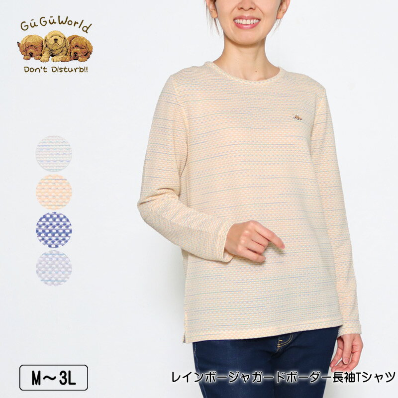 Tシャツ 長袖 GuGu World（グーグーワールド） レインボージャガードボーダーTシャツ レディース tシャツ フレンチブルの刺繍 M L LL 3L クリーム イエロー ネイビー グレー 春 2302w