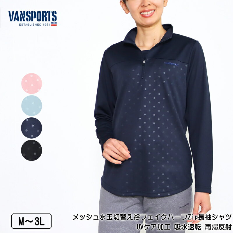 アウトレット! Tシャツ 長袖 VANSPORTS(バンスポーツ) メッシュ水玉切替え衿フェイクハーフZipシャツ スポーツウエア UVケア加工 吸水速乾 再帰...