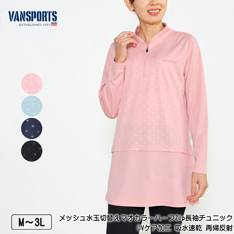 チュニック 長袖 VANSPORTS バンスポーツ メッシュ水玉切替えマオカラーハーフZipチュニック スポーツウエア UVケア加工 吸水速乾 再帰反射 レディース ロゴプリント tシャツ M L LL 3L ピンク…