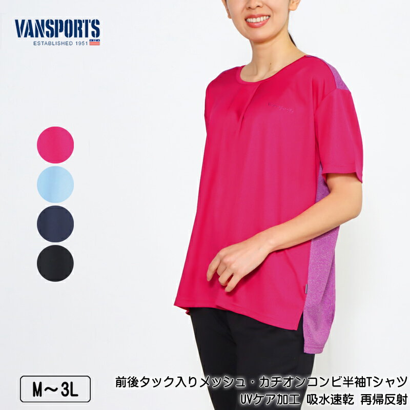アウトレット! Tシャツ 半袖 VANSPORTS(バンスポーツ) 前後タック入りメッシュ×カチオンコンビTシャツ スポーツウエア UVケア加工 吸水速乾 再帰...