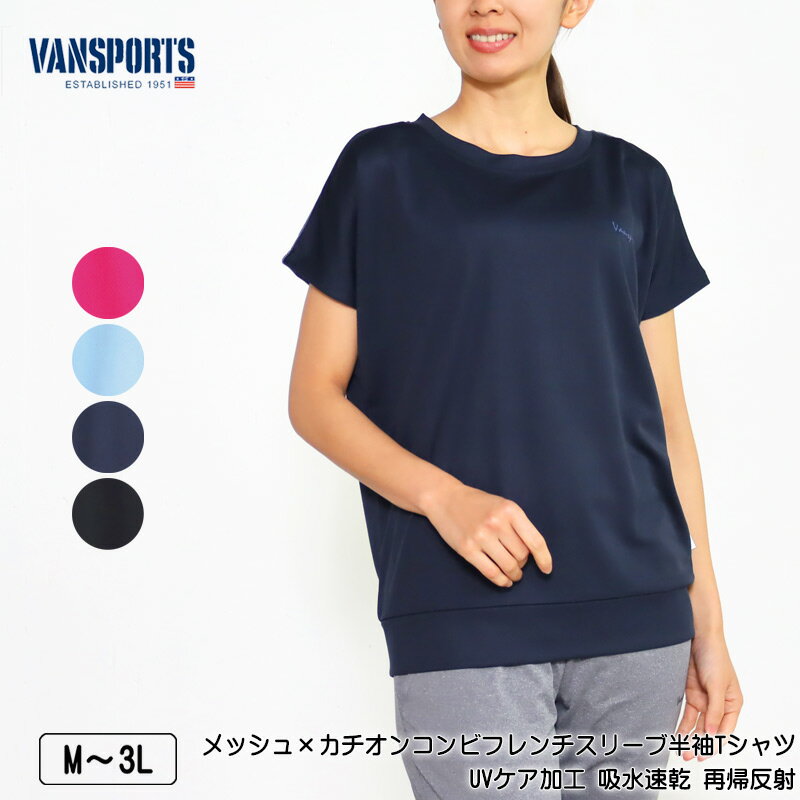 Tシャツ 半袖 VANSPORTS バンスポーツ メッシュ カチオンコンビフレンチスリーブTシャツ スポーツウエア UVケア加工 吸水速乾 再帰反射 レディース ロゴプリント tシャツ M L LL 3L ローズ サ…