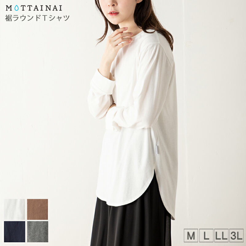 アウトレット！ Tシャツ 長袖 MOTTAINAI（もったいない） 裾ラウンドTシャツ レディース 後ろ長め tシャツ M L LL 3L オフ ベージュ ネイビー グレー 春 秋 2309w