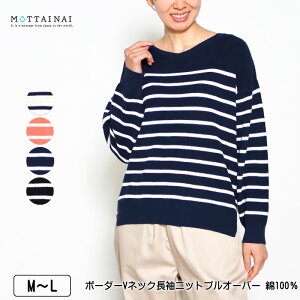 【クーポンで500円OFF！★5000円以上で★3/31 23:59迄】アウトレット！ ニット 長袖 MOTTAINAI（もったいない） ボーダーVネックニットプルオーバー 前後差裾スリット 綿100％ レディース M L オフ レンガ ネイビー クロ 春 秋 2309w