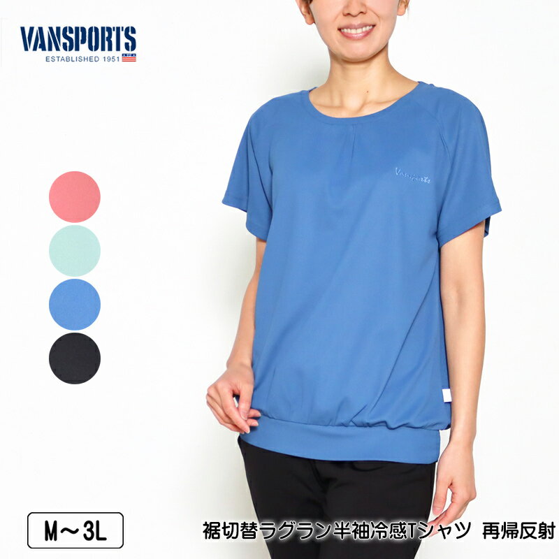 Tシャツ 半袖 VANSPORTS バンスポーツ 裾切替ラグラン冷感Tシャツ スポーツウエア 再帰反射 レディース ロゴプリント tシャツ M L LL 3L ピンク ライトグリーン ブルー クロ 春 夏 秋 2309w