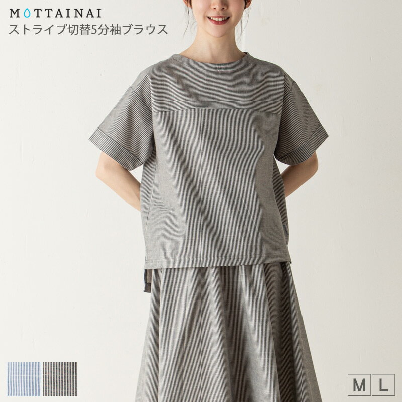 ブラウス 5分袖 MOTTAINAI（もったいない） ストライプ切替ブラウス 前後差裾スリット レディース M L サックス クロ 春 夏 秋 2314w