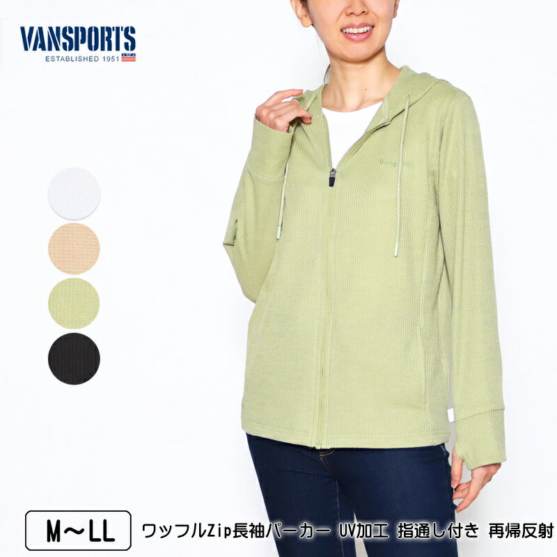 楽天デイリーライフ通販店レディハートパーカー 長袖 VANSPORTS（バンスポーツ） ワッフルZipパーカー UV加工 指通し付き 再帰反射 レディース スポーツウエア ロゴ刺繍 M L LL オフ ベージュ カーキ クロ 春 夏 秋 2314w