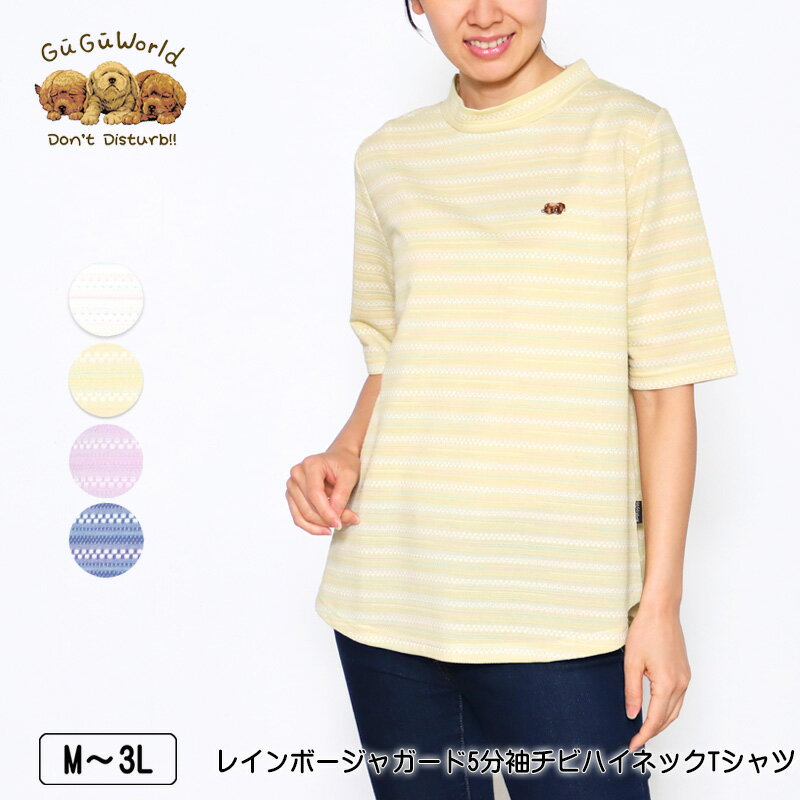 Tシャツ 5分袖 GuGu World（グーグーワールド） レインボージャガードチビハイネックTシャツ レディース Aライン tシャツ ミニチュアダックスの刺繍 M L LL 3L オフ カラシ ラベンダー ネイビー 春 夏 秋 2314w