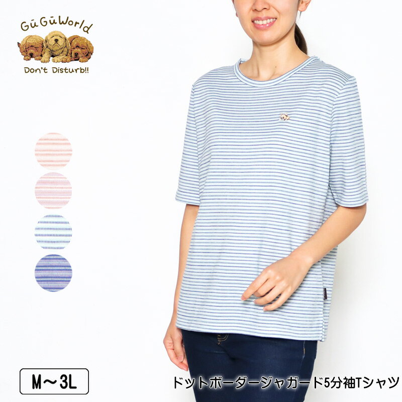 Tシャツ 5分袖 GuGu World（グーグーワールド） ドットボーダージャガードTシャツ スリット入り レディース tシャツ フレンチブルの刺繍 M L LL 3L キナリ ピンク ライトグリーン ネイビー 春 夏 秋 2314w