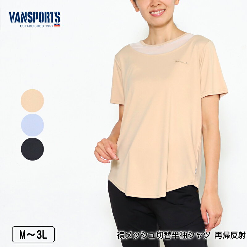 Tシャツ 半袖 VANSPORTS（バンスポーツ） 襟メッシュ切替シャツ 再帰反射 軽量 裾ラウンドカット レディース スポーツウエア ロゴラメプリント M L LL 3L ベージュ サックス クロ 春 夏 秋 2319w