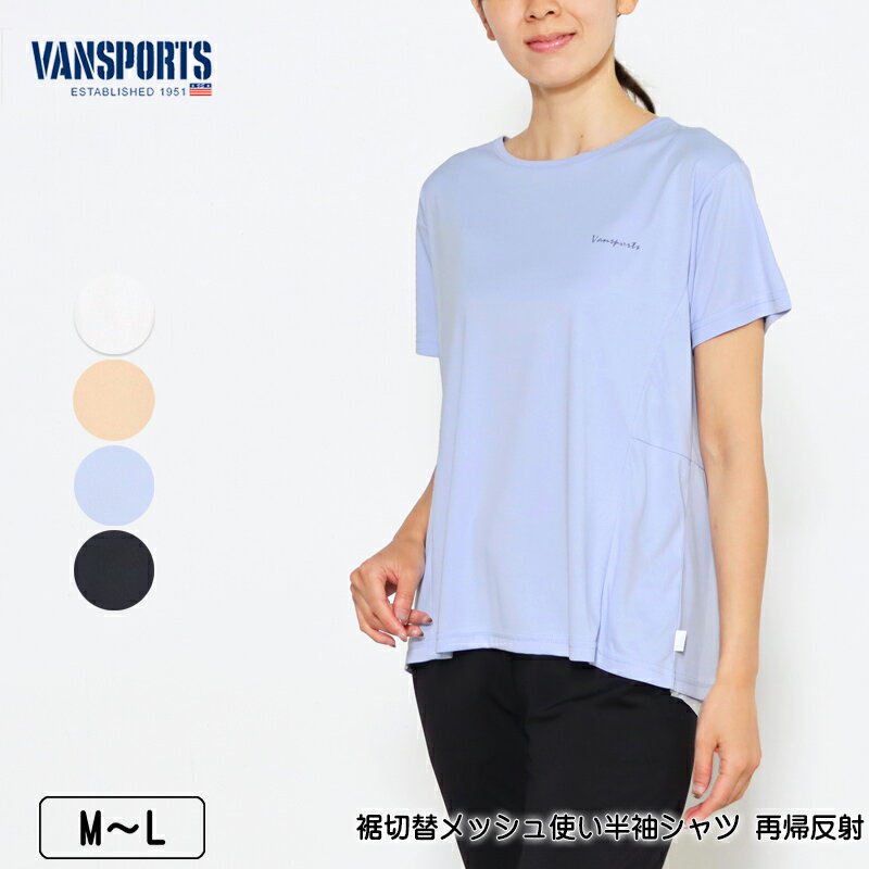 Tシャツ 半袖 VANSPORTS（バンスポーツ） 裾切替メッシュ使いシャツ 再帰反射 軽量 裾フレア レディース スポーツウエア ロゴラメプリント M L オフ ベージュ サックス クロ 春 夏 秋 2319w