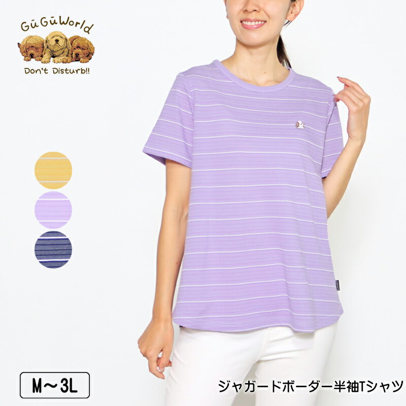 Tシャツ 半袖 GuGu World（グーグーワールド） ジャガードボーダーTシャツ レディース 裾ラウンドカット tシャツ セントバーナードの刺繍 M L LL 3L カラシ ライトパープル ネイビー 春 夏 秋 2319w