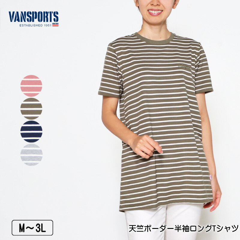 Tシャツ 半袖 VANSPORTS（バンスポーツ） 天竺ボーダーロングTシャツ レディース ロゴ刺繍 チュニック tシャツ M L LL 3L ローズ カーキ ネイビー グレー 春 夏 秋 2323w