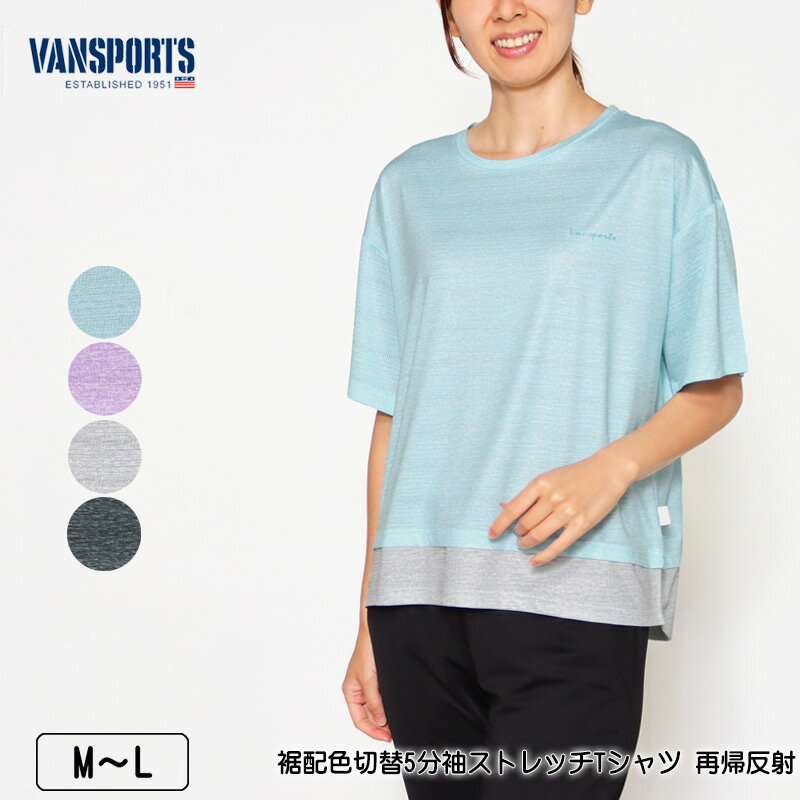 楽天デイリーライフ通販店レディハートTシャツ 5分袖 VANSPORTS（バンスポーツ）裾配色切替ストレッチTシャツ 再帰反射 レディース スポーツウエア ロゴラメプリント 杢カラー ゆったりシルエット M L ライトグリーン ライトパープル ライトグレー クロ 春 夏 秋 2323w