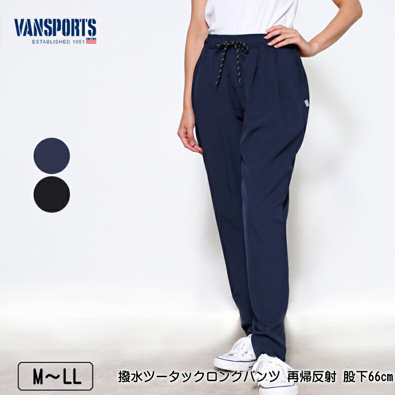パンツ VANSPORTS(バンスポーツ)撥水ツータックロングパンツ 再帰反射 股下66cm ポケット付き ストレッチ 梅雨対策 レイングッズ レディース スポ...