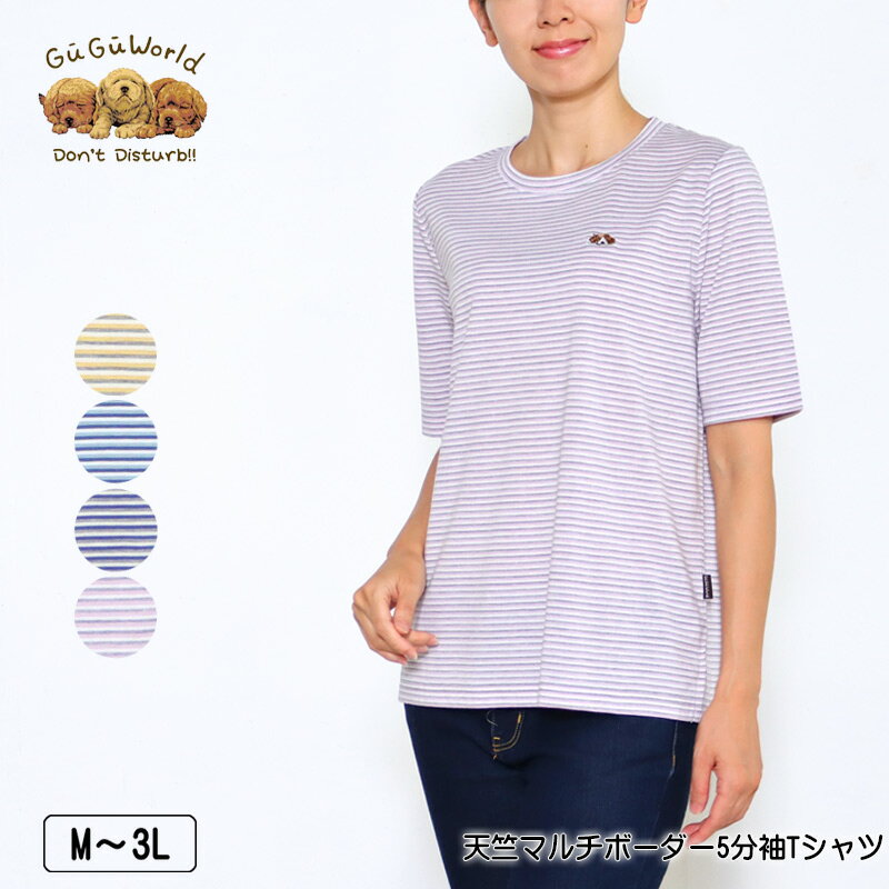 Tシャツ 5分袖 GuGu World（グーグーワールド） 天竺マルチボーダーTシャツ レディース スリット入り tシャツ ビーグルの刺繍 M L LL 3L カラシ サックス ネイビー グレー 春 夏 秋 2327w