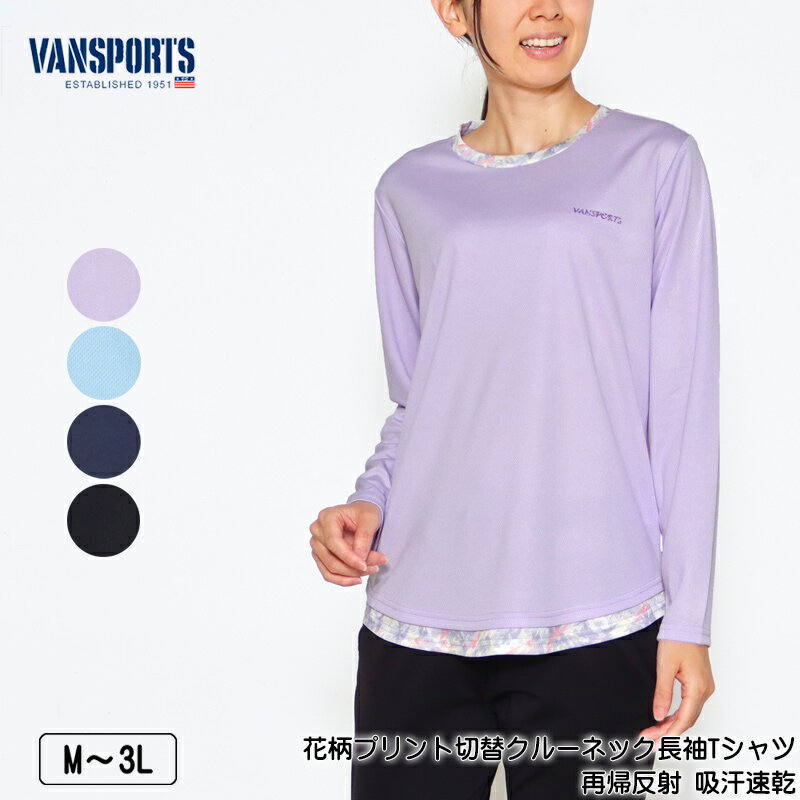 アウトレット! Tシャツ 長袖 VANSPORTS(バンスポーツ)花柄プリント切替クルーネックTシャツ 再帰反射 吸汗速乾 レディース スポーツウエア メッシュ...