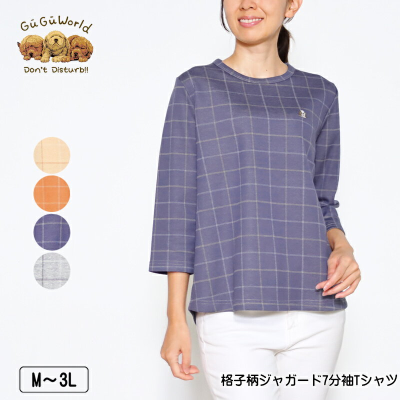 スーパーSALE限定価格！ Tシャツ 7分袖 GuGu World（グーグーワールド） 格子柄ジャガードTシャツ レディース 前後差裾ラウンド tシャツ セントバーナードの刺繍 M L LL 3L クリーム オレンジ バイオレット グレー 秋 春 2331w