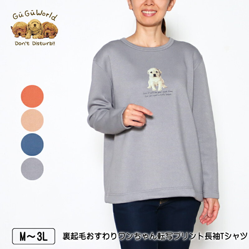 Tシャツ 長袖 GuGu World（グーグーワールド） 裏起毛おすわりワンちゃん転写プリントTシャツ レディース tシャツ M L LL 3L オレンジ キャメル ブルー グレー 秋 冬 2340w