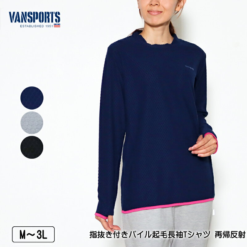 Tシャツ 長袖 VANSPORTS バンスポーツ 指抜き付きパイル起毛Tシャツ 袖・裾配色テープ 再帰反射 レディース スポーツウエア ロゴラメプリント M L LL 3L ネイビー グレー クロ 秋 冬 春 2345w