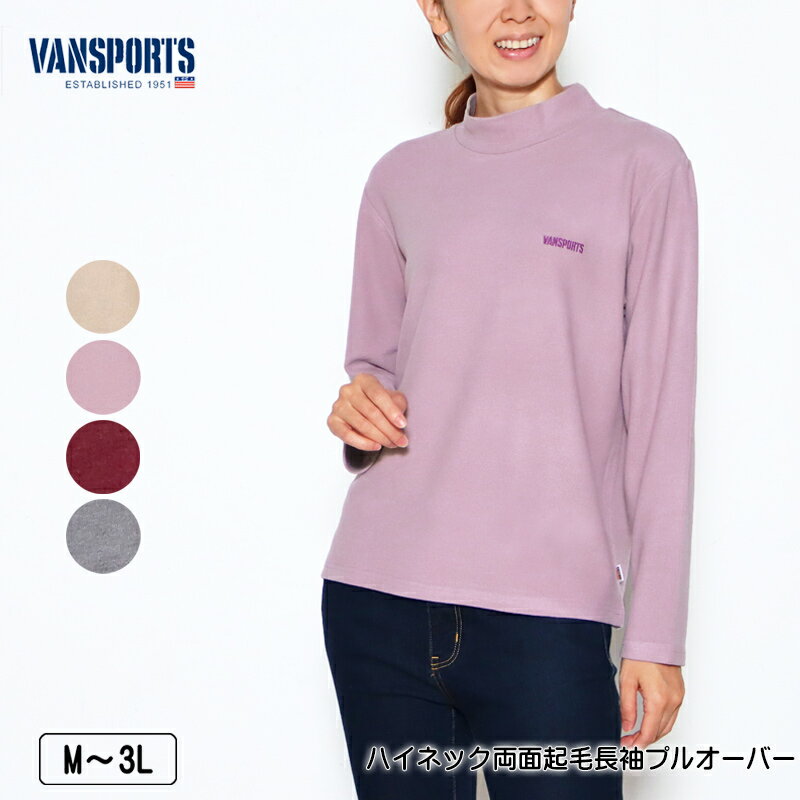 Tシャツ 長袖 VANSPORTS（バンスポーツ） ハイネック両面起毛プルオーバー レディース ロゴ刺繍 tシャツ M L LL 3L サンドベージュ ライトパープル ワイン グレー 秋 冬 2345w