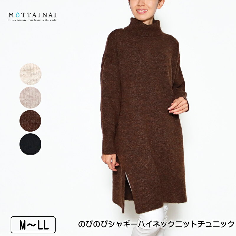 アウトレット！チュニック 長袖 MOTTAINAI（もったいない） のびのびシャギーハイネックニットチュニック スリット入り レディース リサイクルポリエステル使用 M L LL アイボリー ベージュ ブラウン クロ 秋 冬 春 2349w