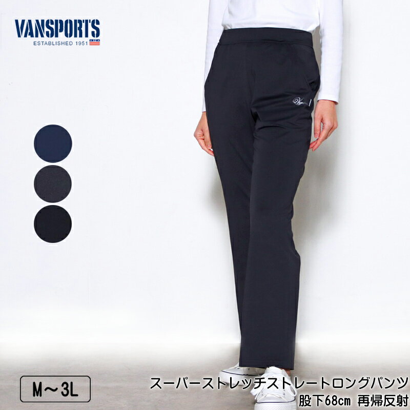 パンツ VANSPORTS（バンスポーツ）スーパーストレッチストレートロングパンツ 股下68cm レディース ポケット付き 再帰反射 ロゴラメプリント スポーツウエア M L LL 3L ネイビー ダークグレー クロ 春 秋 2402w