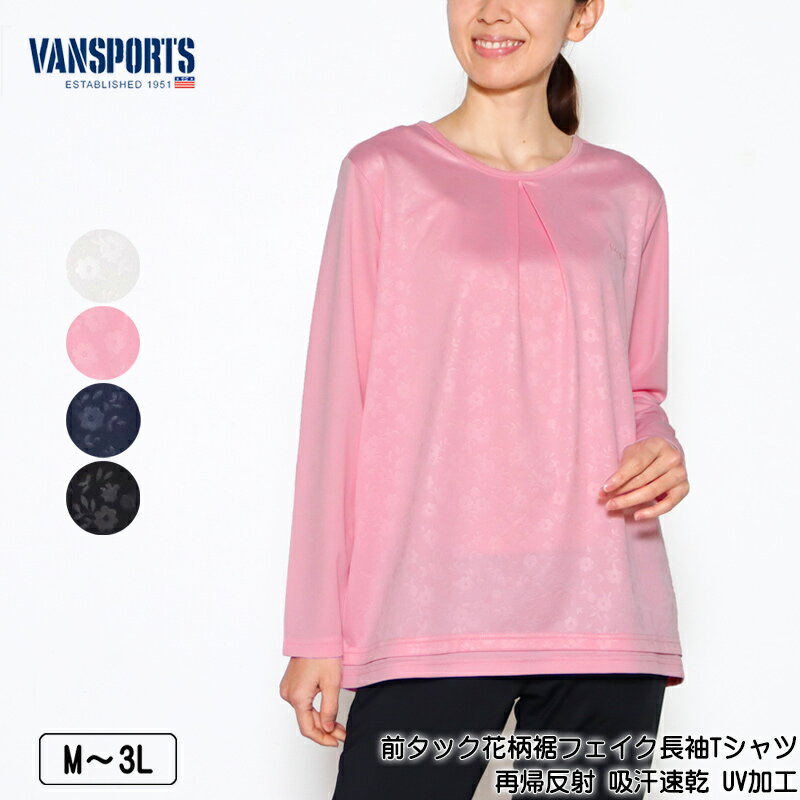 Tシャツ 長袖 VANSPORTS(バンスポーツ)前タック花柄裾フェイクTシャツ レディース スポーツウエア 再帰反射 吸汗速乾 UVケア加工 ロゴ刺繍 M L...