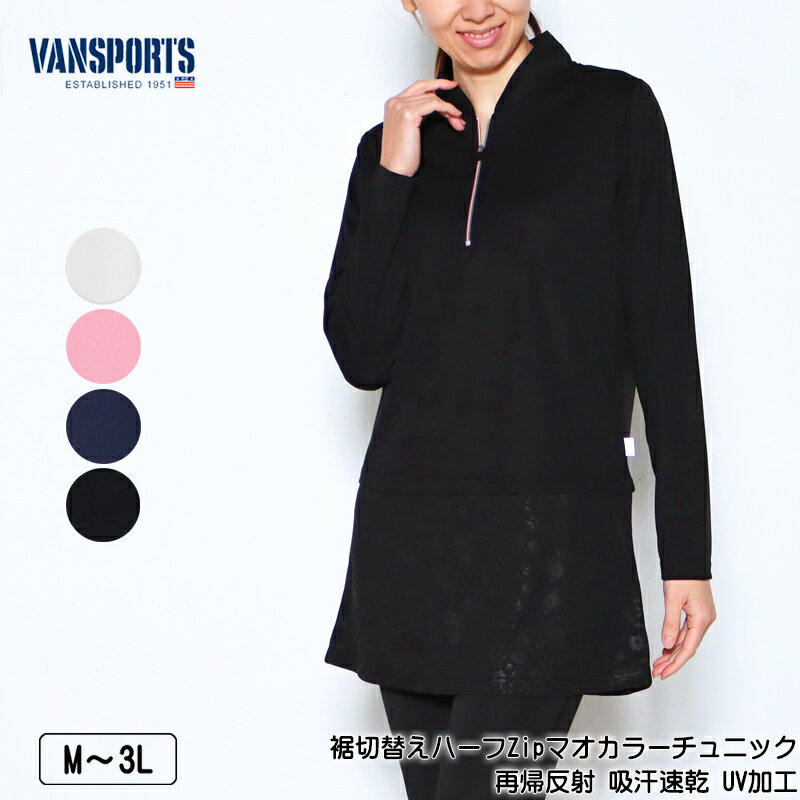 チュニック 長袖 VANSPORTS(バンスポーツ)裾切替えハーフZipマオカラーチュニック レディース スポーツウエア 再帰反射 吸汗速乾 UVケア加工 ロゴ...