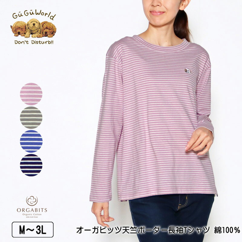 Tシャツ 長袖 GuGu World（グーグーワールド） オーガビッツ天竺ボーダーTシャツ 綿100％ オーガニックコットン10％使用 スリット入り レディース tシャツ セントバーナードの刺繍 M L LL 3L ピンク カーキ ブルー クロ 春 2402w