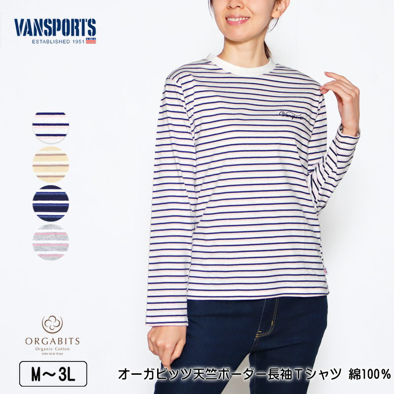 楽天デイリーライフ通販店レディハート【OFFクーポン★5000円以上で★5/16 01:59迄】Tシャツ 長袖 VANSPORTS（バンスポーツ） オーガビッツ天竺ボーダーTシャツ 綿100％ オーガニックコットン10％使用 レディース ロゴ刺繍 tシャツ M L LL 3L オフ ベージュ ネイビー グレー 春 秋 2405w