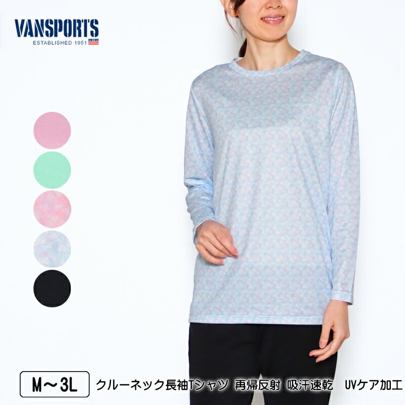 Tシャツ 長袖 VANSPORTS(バンスポーツ)クルーネックTシャツ レディース スポーツウエア メッシュ 再帰反射 吸汗速乾 UVケア加工 ロゴラメプリント...
