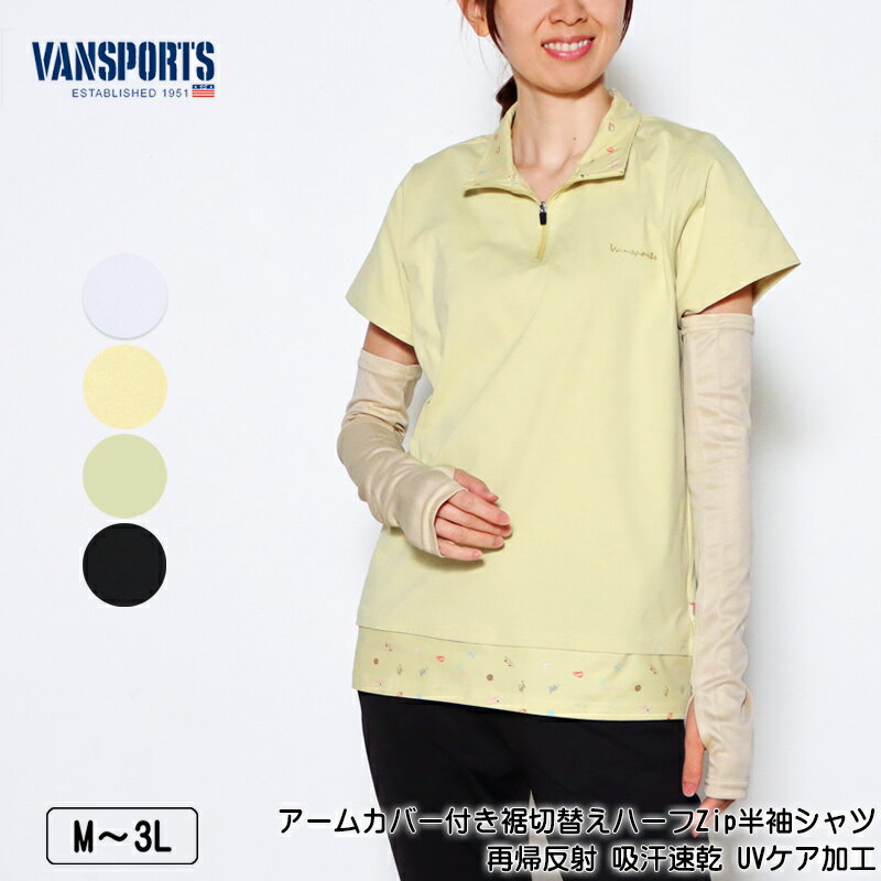 Tシャツ 半袖 VANSPORTS(バンスポーツ)アームカバー付き裾切替えハーフZipシャツ レディース スポーツウエア メッシュ 再帰反射 吸汗速乾 UVケア...