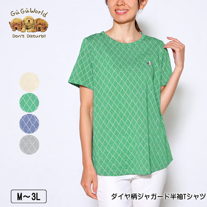 Tシャツ 半袖 GuGu World（グーグーワールド）ダイヤ柄ジャガードTシャツ 裾ラウンド 薄手 レディース tシャツ セントバーナードの刺繍 M L LL 3L アイボリー グリーン ネイビー グレー 夏 NEW 2418w