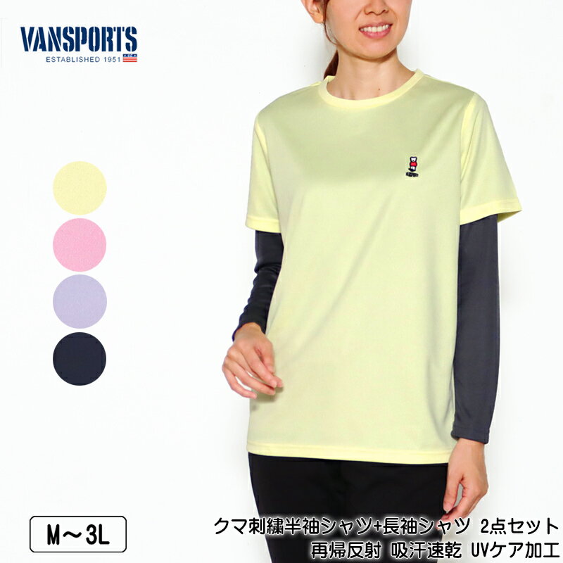 Tシャツ 半袖 長袖 VANSPORTS(バンスポーツ)クマ刺繍半袖シャツ+長袖シャツ 2点セット レディース スポーツウエア メッシュ 再帰反射 吸汗速乾 U...