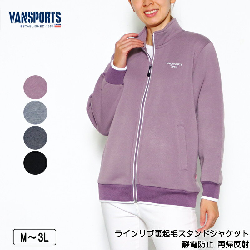 ジャケット 長袖 VANSPORTS(バンスポーツ)ラインリブスタンド裏起毛ジャケット ロゴ刺繍入り ポケット付き レディース スポーツウエア 静電防止 再帰反...