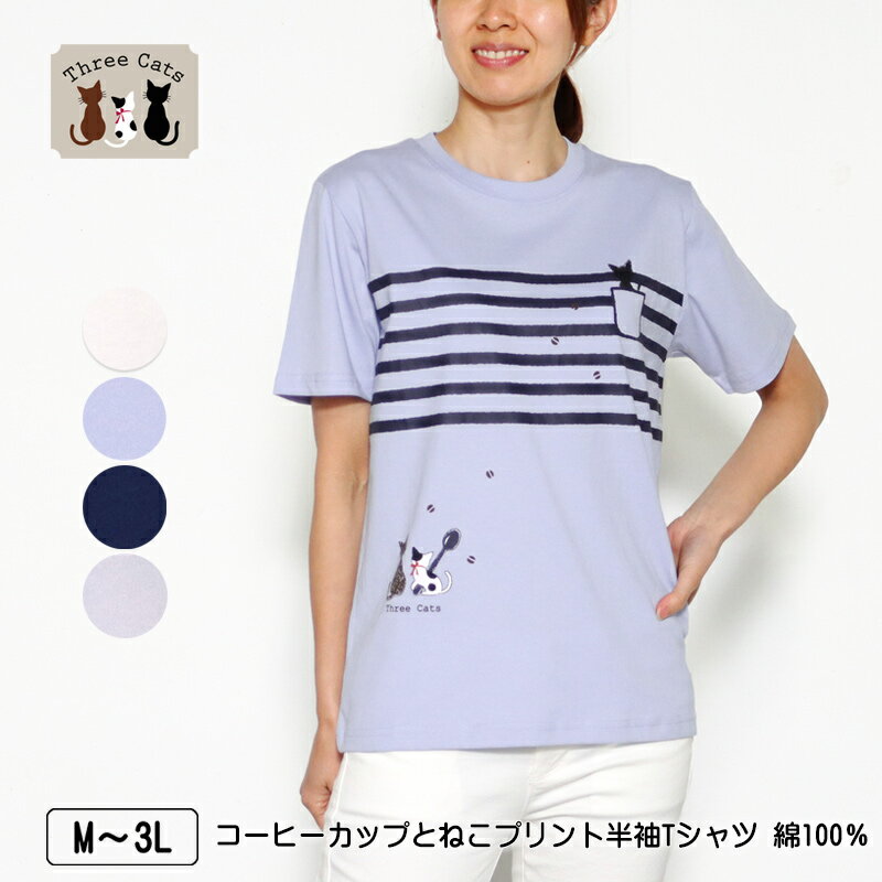 Tシャツ 半袖 Three Cats（スリーキャット） コーヒーカップとねこプリントTシャツ 綿10