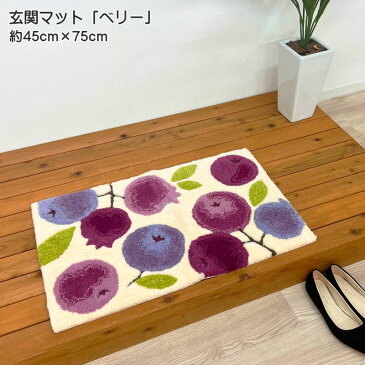 玄関マット ベリー 室内玄関マット 約45cm×75cm アクリル100% 手洗い可 裏面滑りにくい加工 パープル インテリア マット