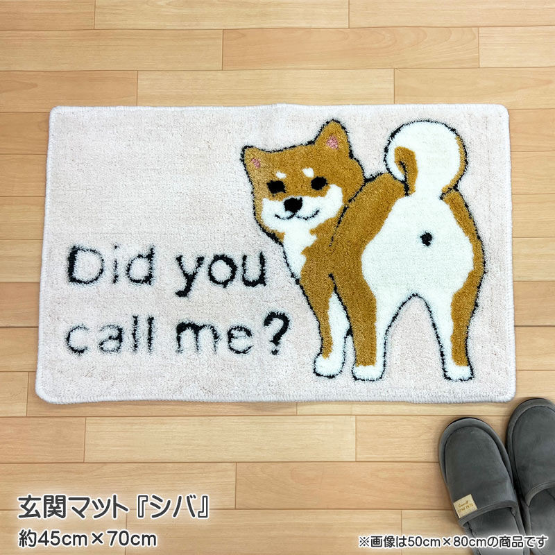 玄関マット シバの玄関マット 約45cm 70cm フックマット アクリル100％ 柴犬 犬 イヌ 室内 裏面滑り止めドット付き 手洗い可 ベージュ