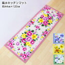 風水キッチンマット2 約44cm×120cm ナイロン100...