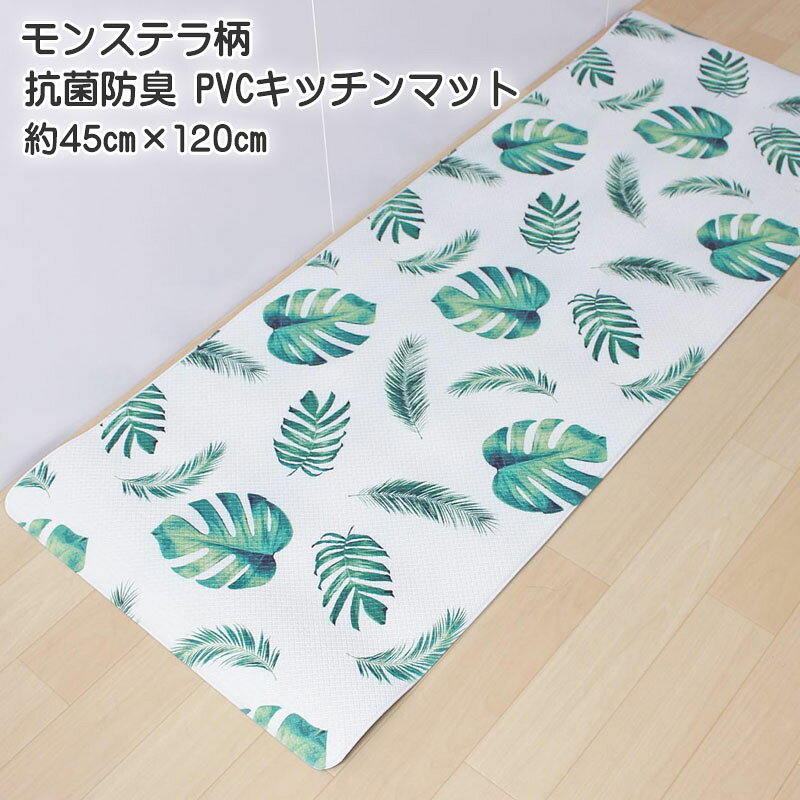 キッチンマット ロング モンステラ柄PVCキッチンマット 抗菌防臭 約45cm×120cm 室...