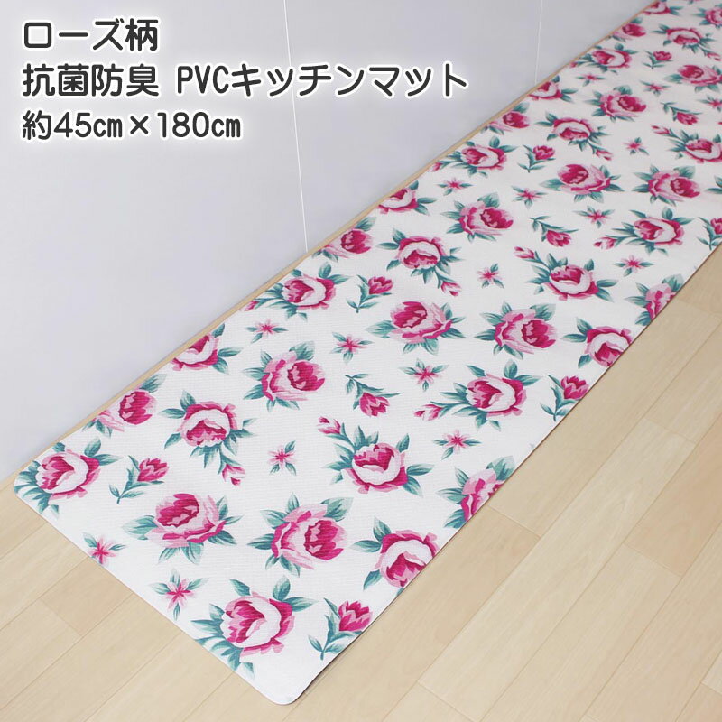 キッチンマット ロング ローズPVCキッチンマット 抗菌防臭 約45cm×180cm 室内 台所 フラワー 撥水 インテリア マット