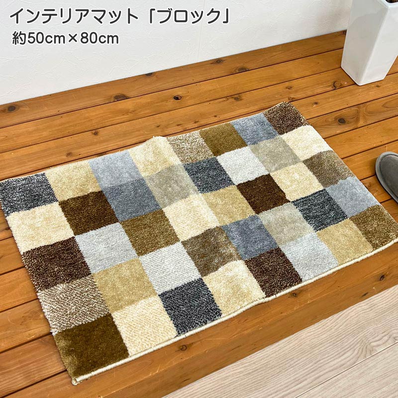 インテリアマット ブロック 約50cm×80cm 玄関マット ポリエステル100％ ウィルトン織 ベージュ 室内 屋..