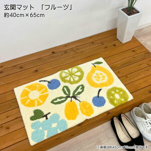 玄関マット フルーツ 約40cm×65cm インテリアマット アクリル100％ フックマット 裏面滑り止め付 室内 屋内