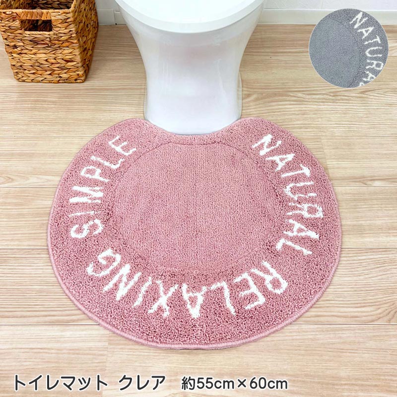 アウトレット! トイレマット クレア 約55cm×60cm ポリエステル100% 滑り止め加工 洗濯機で洗える 吸水性 ピンク グレー