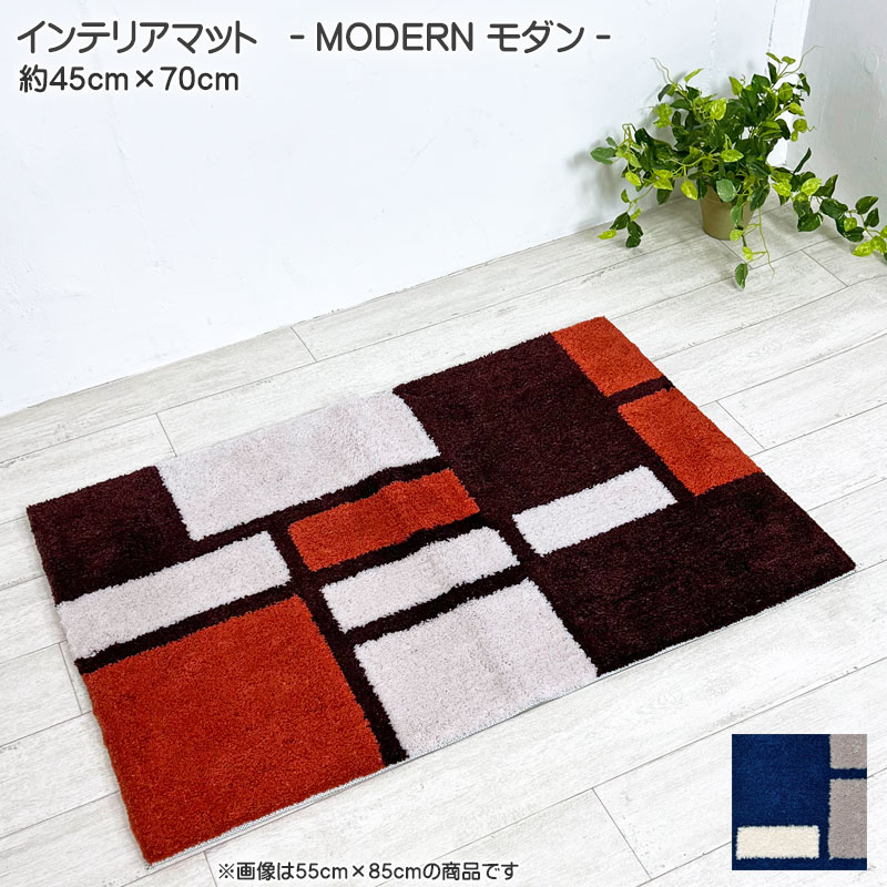 インテリアマット MODERN モダン フックマット 玄関マット 約45cm×70cm 幾何学柄 レトロ アクリル100％..
