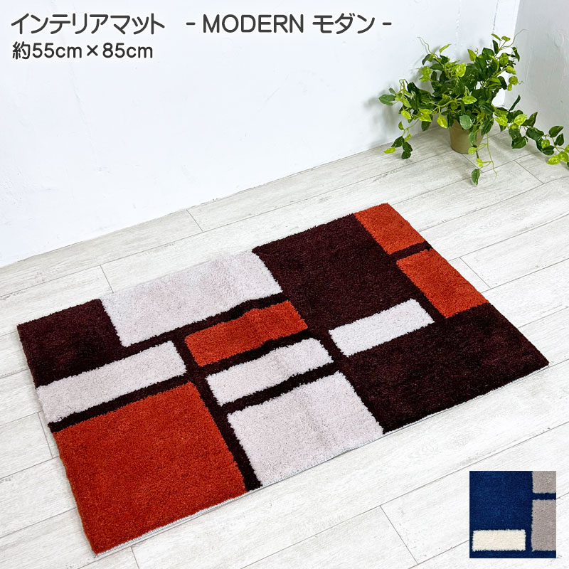 インテリアマット MODERN モダン フックマット 玄関マット 約55cm×85cm 幾何学柄 レトロ アクリル100％ 室内 滑り止め加工 ブラウン ネイビー