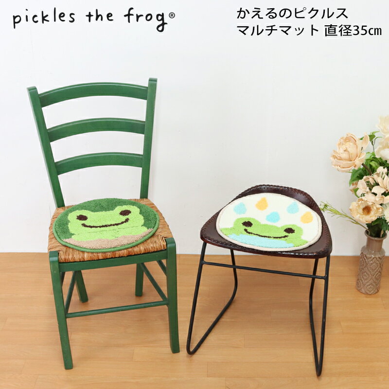 かえるのピクルス マルチマット チェアパッド 洗濯機で洗える 直径約35cm 室内 屋内 車内シート ポリエ..