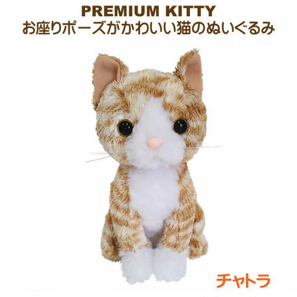 ぬいぐるみ 猫 Premium Kitty Orange Tabby プレミアムキティ チャトラ お座り ひげ CAT キャット 茶