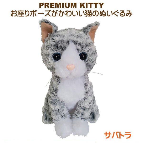 ぬいぐるみ 猫 Premium Kitty Gray Tabby プレミアムキティ サバトラ お座り ひげ キャット